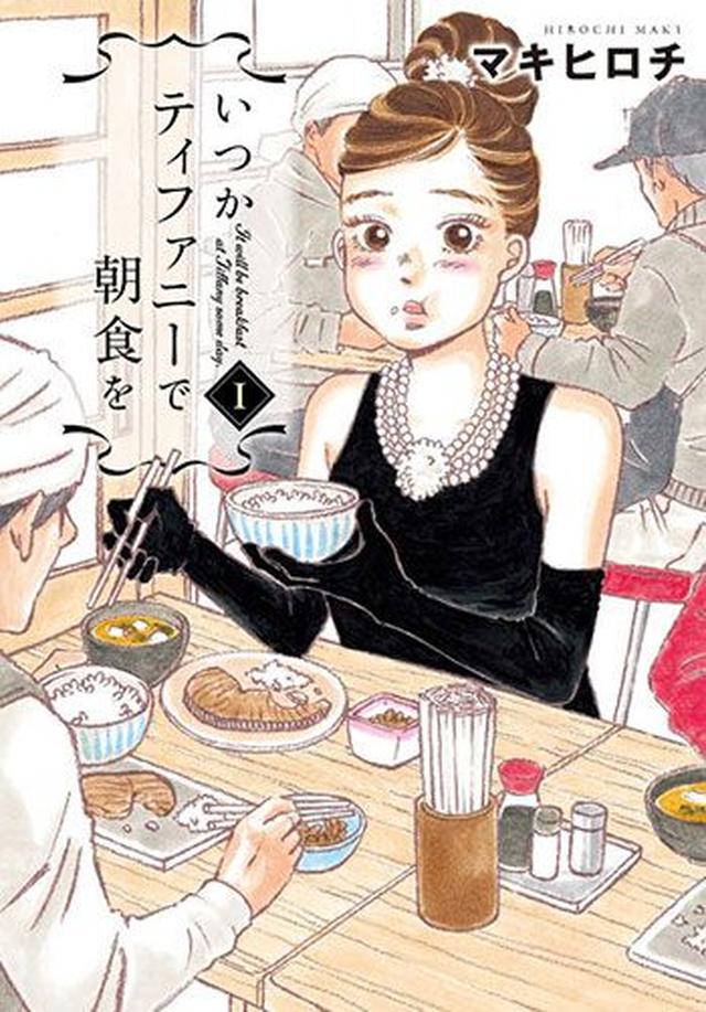 画像: 「どの話もおいしそうなものがたくさん出てきて、幸せな気持ちになります!」 「この漫画を読んでから、自分も毎日のなかでの朝食が楽しみになりました。」 「グルメマンガの要素も兼ね備えつつ、登場人物の女性一人一人の恋愛観や仕事の考え方も入ってきて、飽きずに楽しく読めました。」 (めちゃコミックユーザーレビューより) (c)マキヒロチ/新潮社 sp.comics.mecha.cc