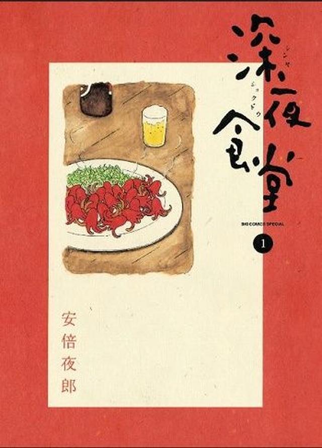 画像: 「絵が独特なのも味になっているし出てくる料理が全部美味しそうです」 「いろんな人間がいるけど、それぞれの生き方を否定することなく見守る大将、最高です。」 「食堂でのそれぞれの人間模様にいつのまにか引き込まれてしまいます。」 (c)安倍夜郎/小学館 sp.comics.mecha.cc