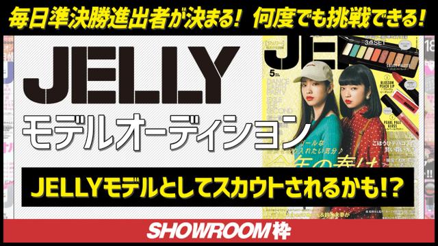 画像: SHOWROOMから「JELLY」専属モデルが誕生!