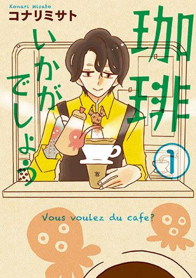 画像: 「美味しいコーヒーが無性に飲みたくなります(笑)」 「不思議な世界に入り込んだような、読んでる間時間がとまったような、そんな雰囲気があります」 「お話が本当によく出来ていて引き込まれる」 (めちゃコミックユーザーレビューより) (c)コナリミサト/マッグガーデン sp.comics.mecha.cc
