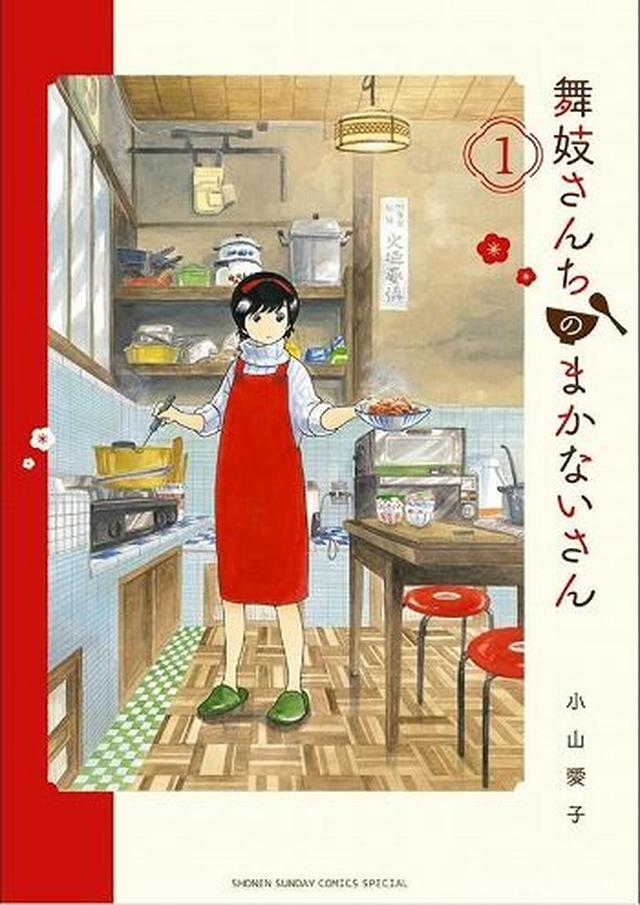画像: 「おばあちゃん仕込みの料理の腕は素晴らしい!」 「面白い視点からの設定だと思いました。」 「わかりやすくてよく読んでいます。」 (めちゃコミックユーザーレビューより) (c)小山愛子/小学館 sp.comics.mecha.cc