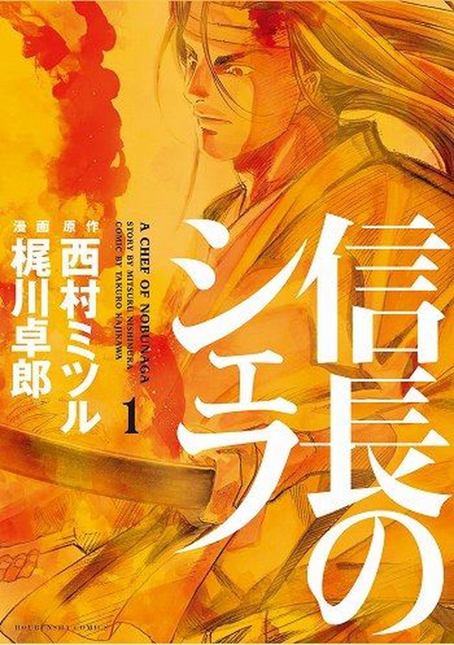 画像: 「ただ料理を作るだけじゃなくはらはらどきどきする箇所もあり楽しめる」 「歴史的背景も学びながら読める。つくる料理も美味しそうで、引き込まれます。」 「歴史の勉強にもなるし、料理の進化が見れて面白い」 (めちゃコミックユーザーレビューより) (c)西村ミツル/梶川卓郎/芳文社 sp.comics.mecha.cc