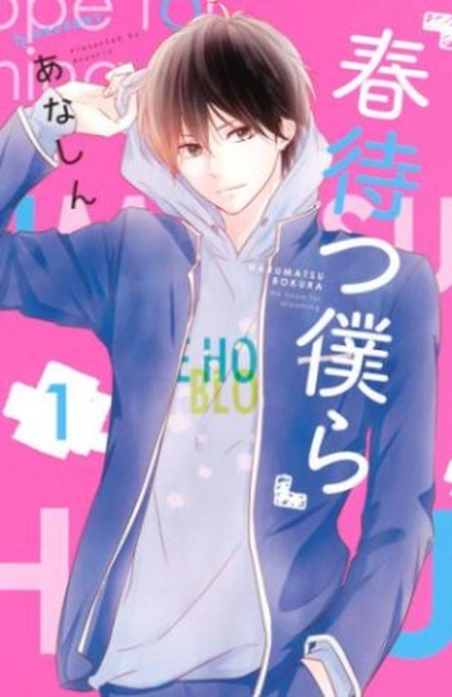 画像: 【10代 1位】 『春待つ僕ら』