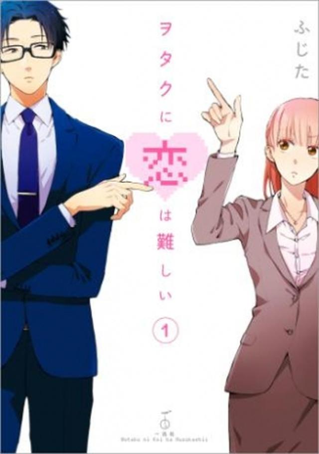 画像: 【20代・30代・40代 1位】 『ヲタクに恋は難しい』