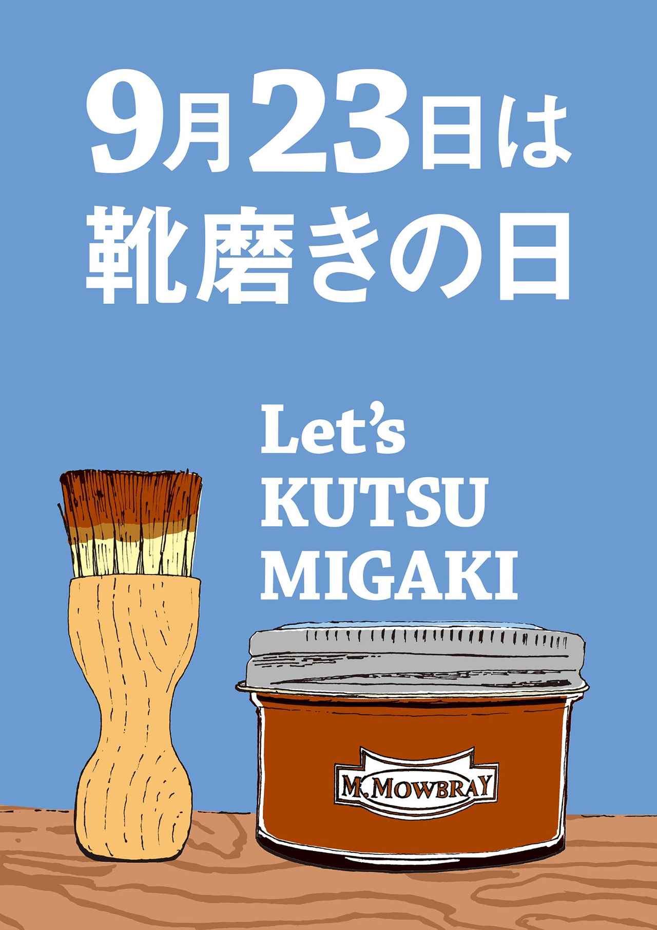 画像1: 9月23日は「靴磨きの日」