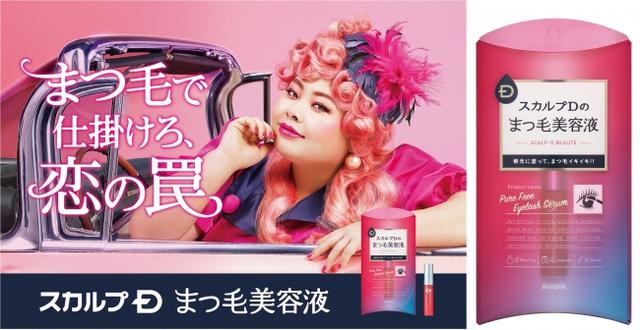 画像2: 渡辺直美さんを起用したCMのワンシーンをポーチに!スカルプDのまつ毛美容液オリジナルデザインポーチセット
