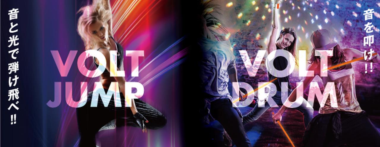 画像: 新プログラム『VOLTJUMP VOLTDRUM』登場