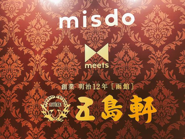 画像: 明治12年創業!函館の老舗洋食レストラン「五島軒」とのコラボ