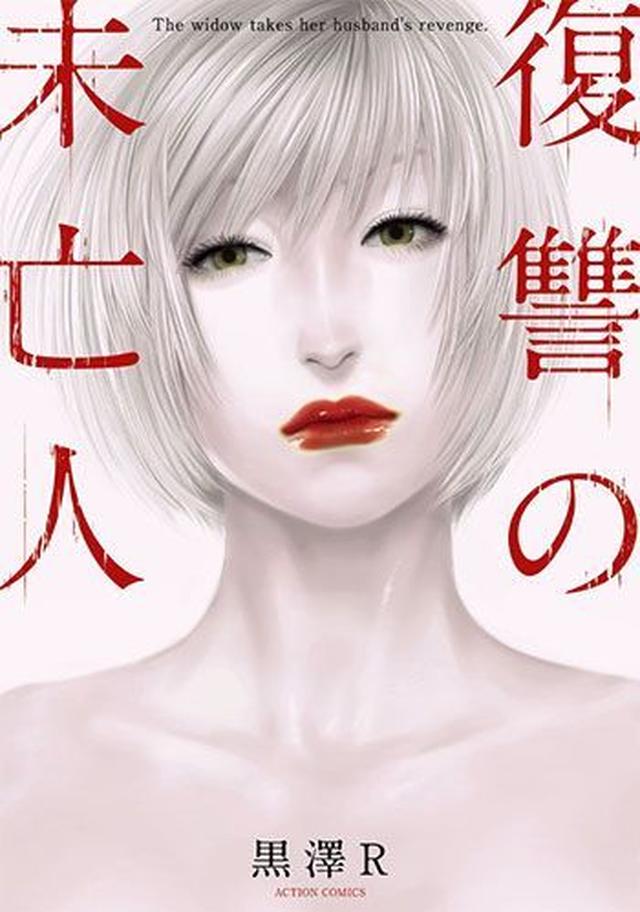 画像2: 「めちゃコミ」2018年9月の 「月間“復讐漫画”ランキング」