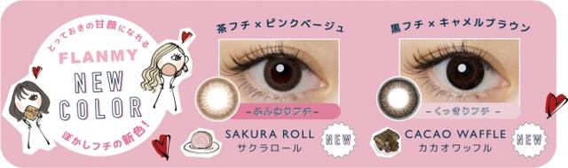画像2: 佐々木希イメージモデルカラコン「FLANMY」から、とびっきりの甘顔もこっそり叶う、大人可愛い新色が登場!