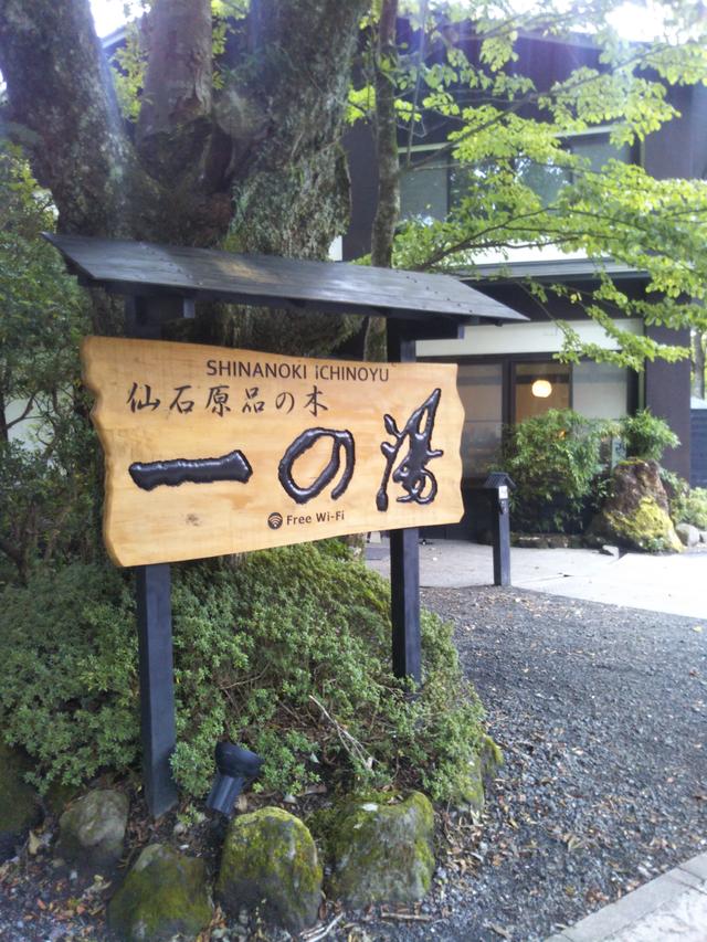 画像: おまけな寄り道!日帰り温泉『一の湯』