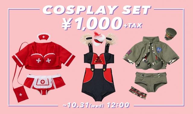 画像: YUMMY MARTではハロウィンに向けてキャンペーンを開催中。 YUMMY MARTコスプレアイテムが全品1,000円に!