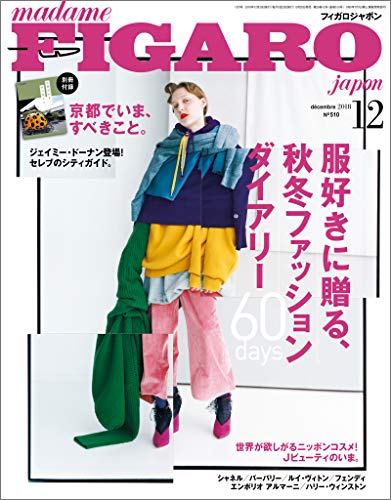 画像: madame FIGARO japon (フィガロジャポン) 2018年12月号[服好きに贈る、秋冬ファッションダイアリー60days] | |本 | 通販 | Amazon