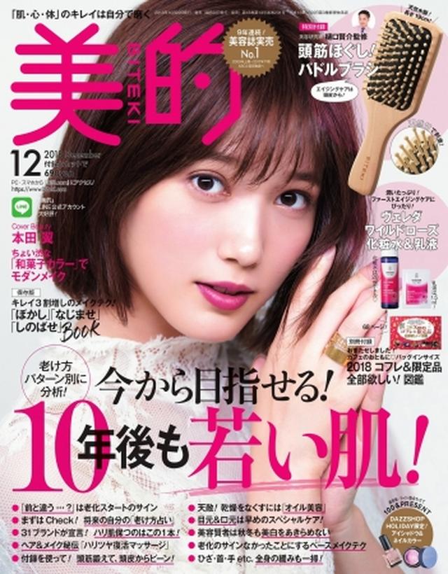 画像: No.1美容誌・『美的』の表紙に、本田翼さんが初登場!