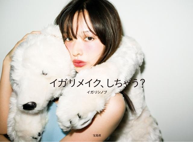 画像: 『イガリメイク、しちゃう?』 定価:1400円+税 発売:2015年3⽉26日 www.amazon.co.jp