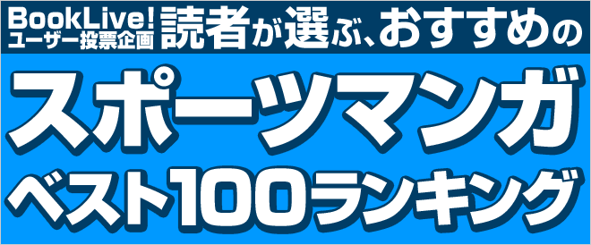 画像: 読者が選ぶ、おすすめスポーツマンガベスト100ランキング - キャンペーン・特集 - 電子書籍ストア BookLive!