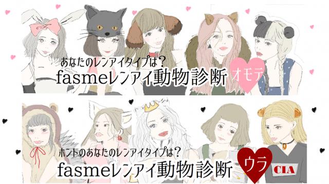 画像4: 恋愛傾向まるわかり?!fasme『レンアイ動物診断♡(オモテ)』の"完全版"が新登場!
