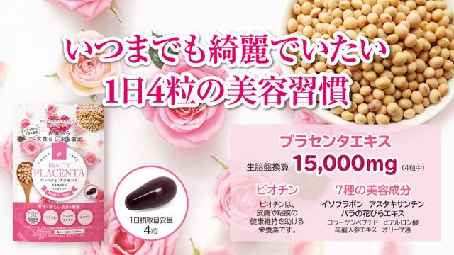 画像5: プラセンタエキス15,000mg配合の美容サプリメント「ビューティ プラセンタ」