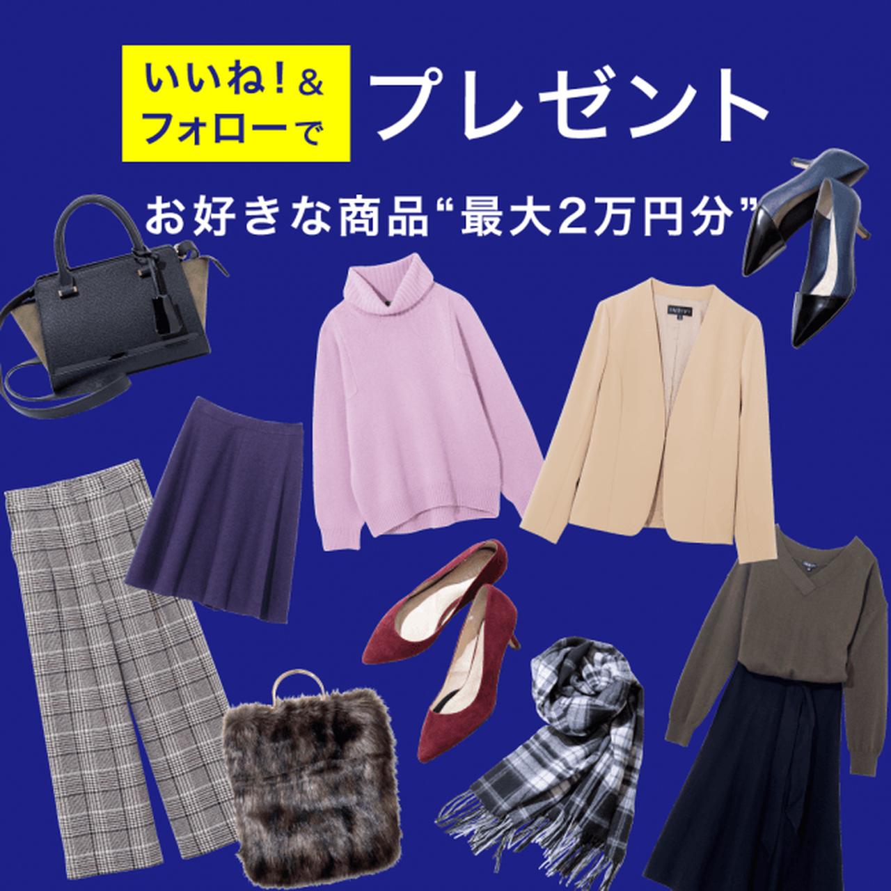 画像: 「INDIVI」初!Instagram プレゼントキャンペーン
