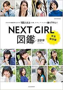 画像: NEXTGIRL図鑑 2019 (玄光社MOOK CM NOW別冊) | |本 | 通販 | Amazon