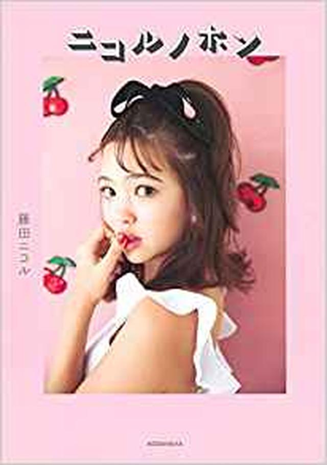 画像: ニコルノホン | 藤田 ニコル |本 | 通販 | Amazon