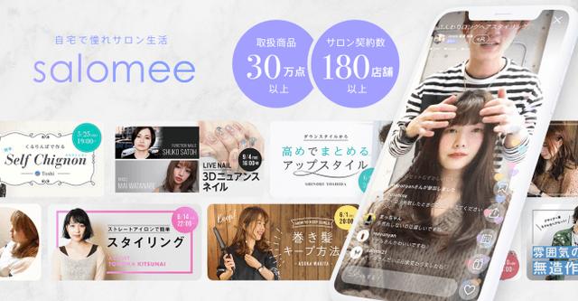 画像2: 業界初!タダで何度もサロンに行ける!0円動画クーポンアプリ「salomee」がリリース