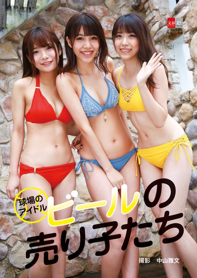画像: 『デジタル原色美女図鑑 球場のアイドル ビールの売り子たち』中山雅文・撮影/文藝春秋電子書籍編集部・編 | 電子書籍
