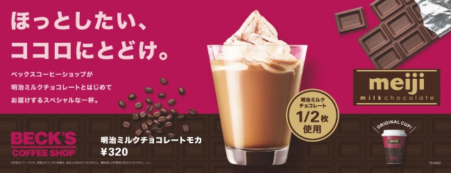 画像2: いよいよ発売!ベックスコーヒーショップ×明治ミルクチョコレートコラボ新商品「明治ミルクチョコレートモカ」