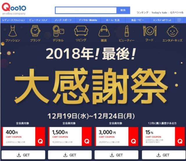 画像1: 2018年!最後の大感謝祭開催中!Qoo10で今年のコスパを掘り出そう♪