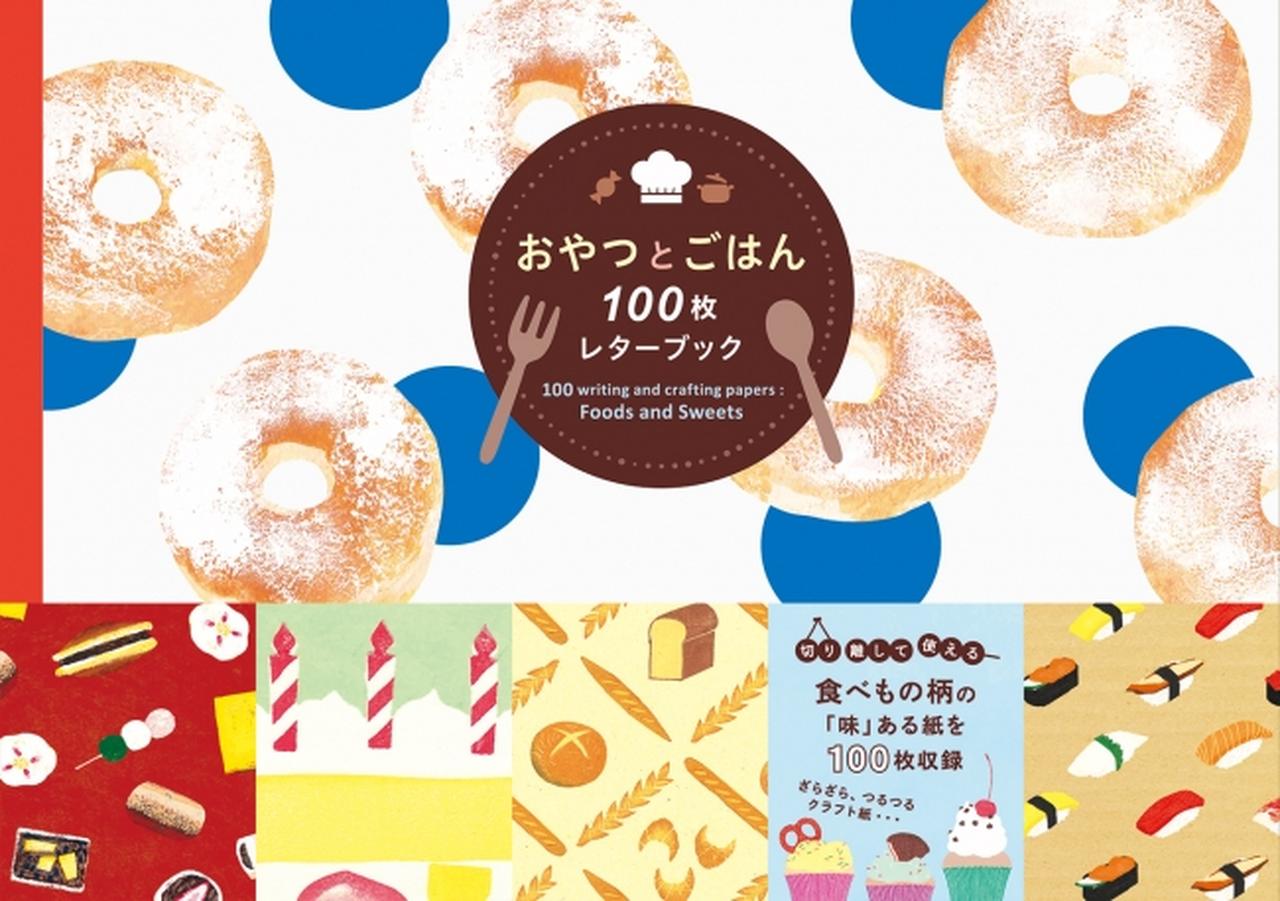 画像1: フルーツパフェからおでんまで。食べもの柄の紙をおなかいっぱい100枚収録『おやつとごはん 100枚レターブック』