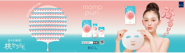 画像1: 注目のスキンケアシリーズ「ももぷり」でぷりっと素肌のケアを