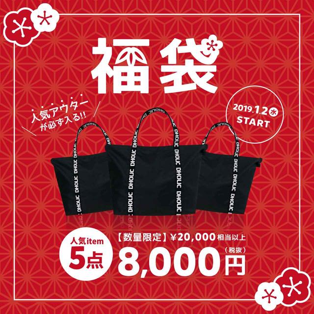画像: 『 DHOLIC 』 人気アウターが必ず入る!お得な福袋を数量限定販売!