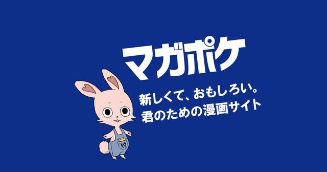 画像: マガポケ｜少年マガジン公式無料漫画アプリ