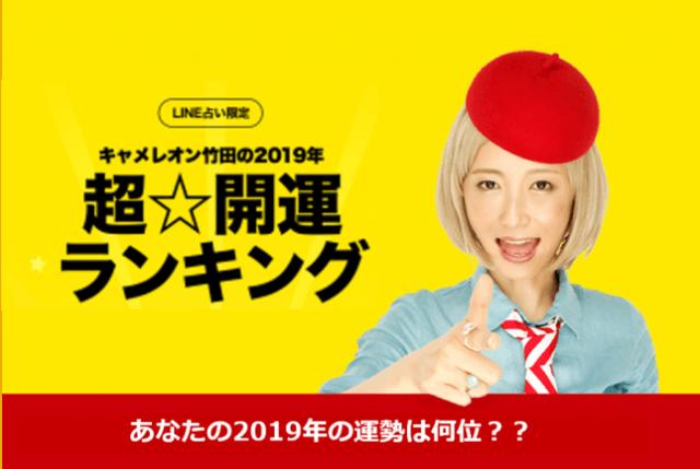 画像: 「LINE占い」による『2019年超☆開運ランキング』を公開!