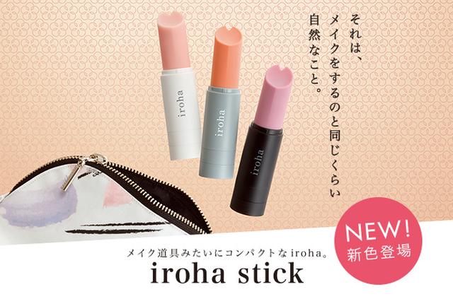 画像1: メイク道具みたいなプレジャーアイテム「iroha stick」に選べる新色2色が登場