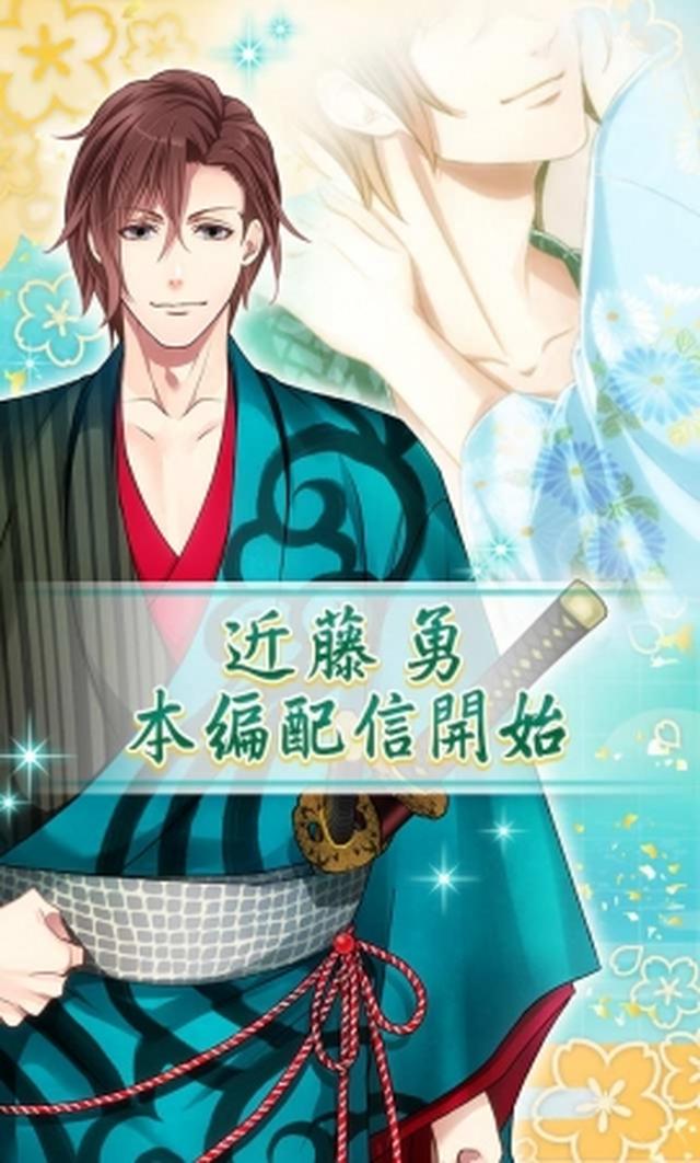 画像4: 『恋愛幕末カレシ』ファン待望!新撰組局長との恋愛ストーリーがついに解禁!