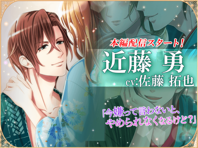 画像2: 『恋愛幕末カレシ』ファン待望!新撰組局長との恋愛ストーリーがついに解禁!
