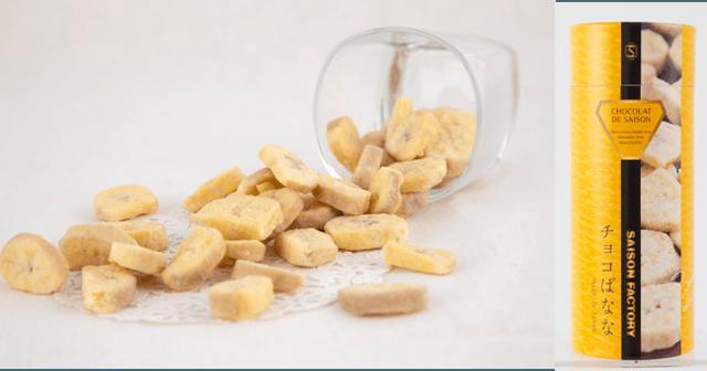 画像: ドライばななに香り豊かなホワイトチョコがしみ込んだノンストップなおいしさ「チョコばなな」 ばななをフリーズドライ加工し、独自の製法でホワイトチョコレートをしみ込ませました。 香り豊かなチョコレートとばななの食感が絶妙なバランスで、一度食べたらやめられない優しい甘さの新食感スイーツです。