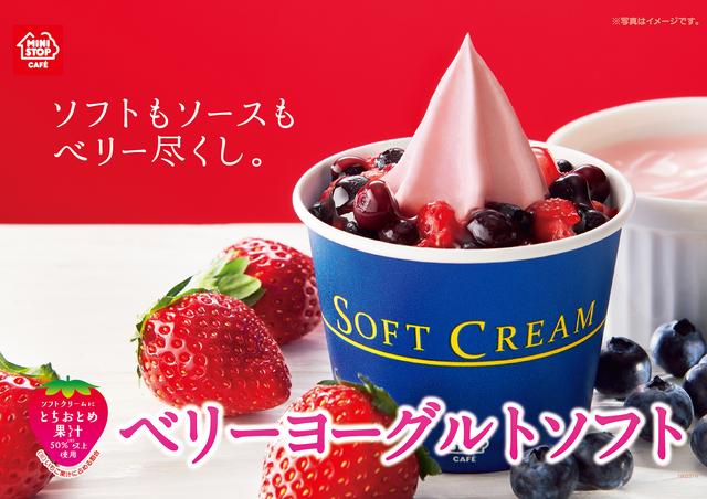 画像: ベリーヨーグルトソフト 250円(税込)
