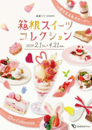 画像1: 春の箱根に、乙女心をくすぐるスイーツが勢揃い!「箱根スイーツコレクション 2019」開催