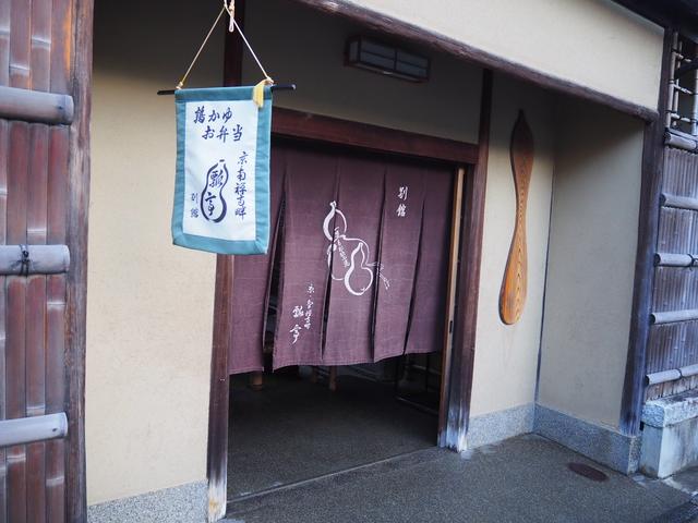 画像1: 南禅寺の近くにある南禅寺 瓢亭 別館