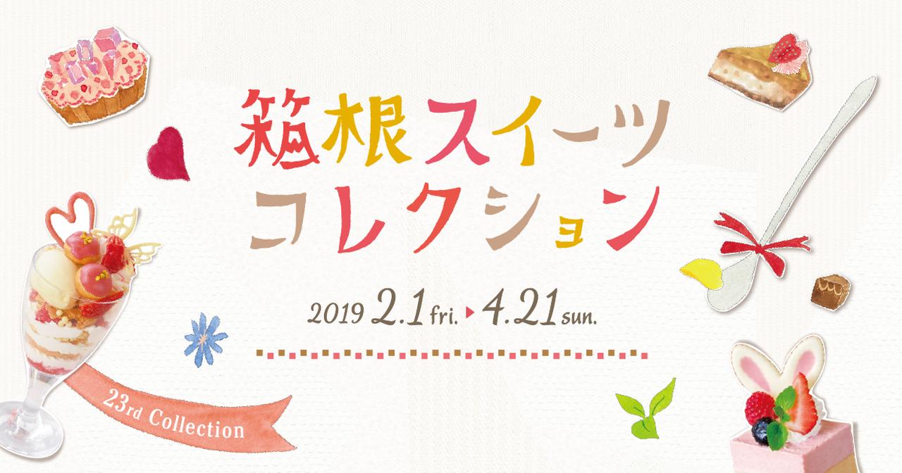 画像: 箱根スイーツコレクション2019