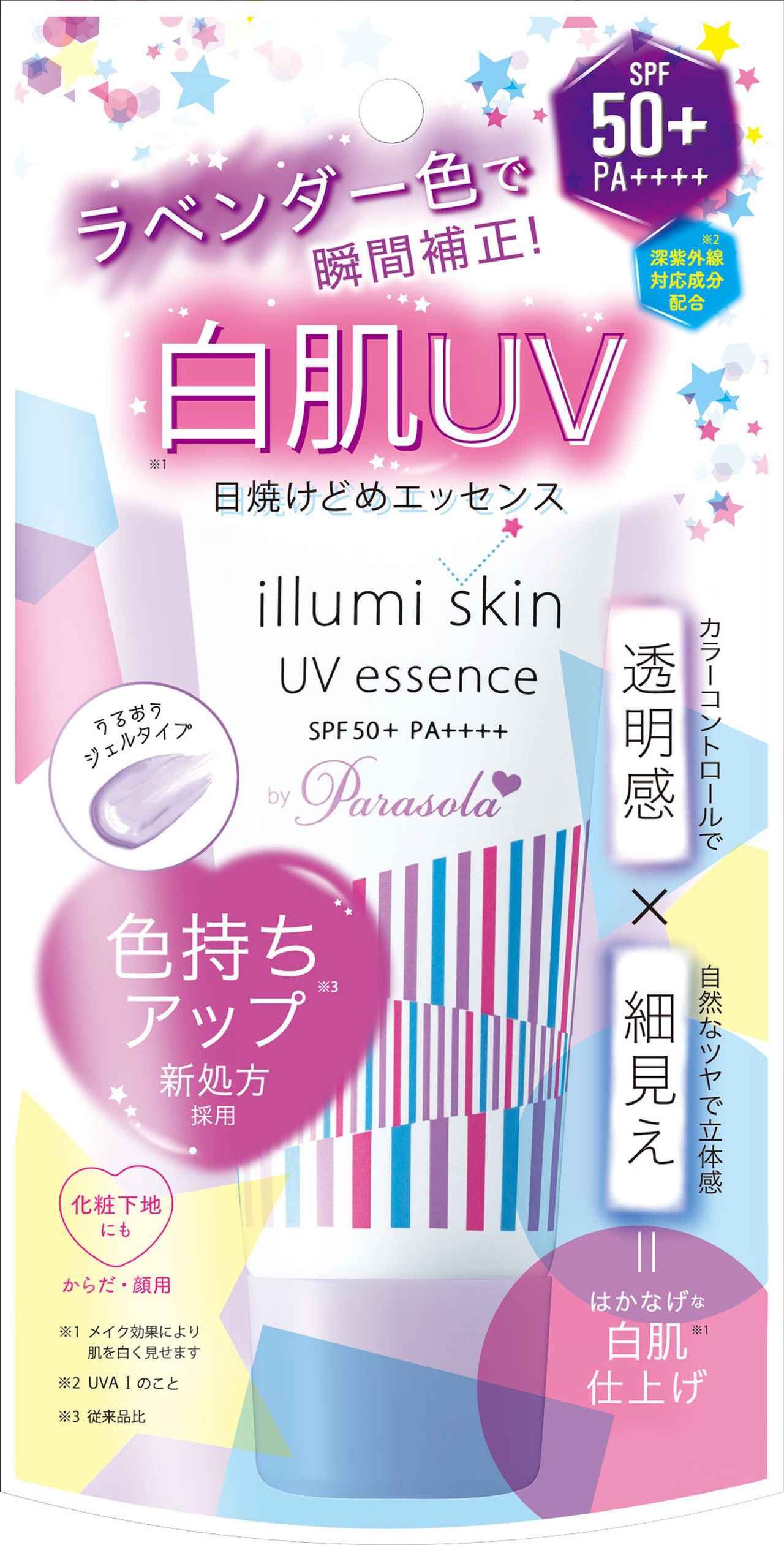画像3: 女の子をかわいくする日焼け止めブランド「Parasola」から 瞬間白肌UV製品「イルミスキン」リニューアル！