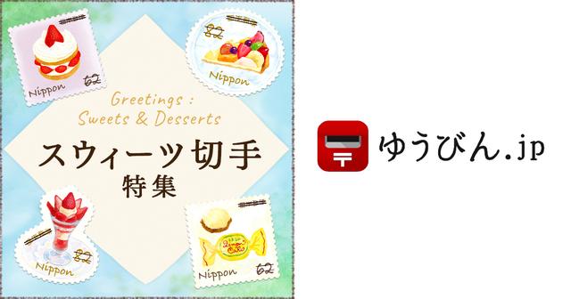 画像: 実在する東京スウィーツが切手に　スウィーツ切手特集 | ゆうびん.jp