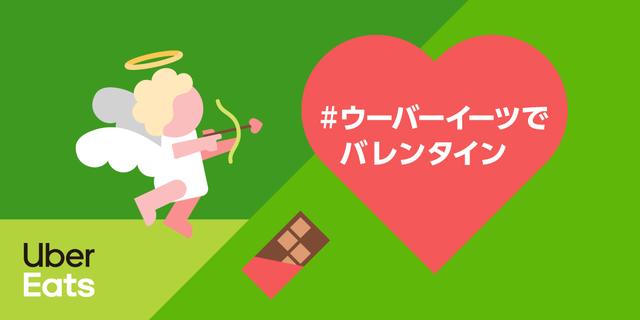 画像: #ウーバーイーツでバレンタイン!1000円以上のご注文で抽選10名様に体験型ギフトをプレゼント!
