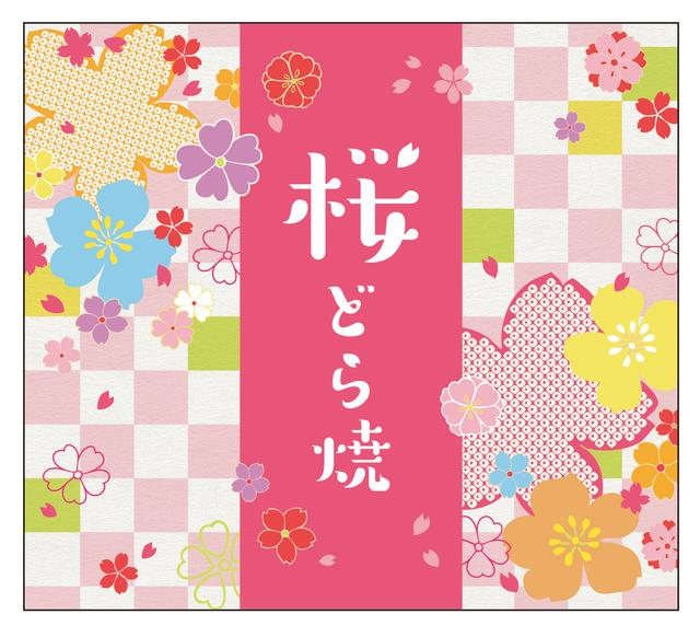 画像2: 桜香る皮で桜餡をサンドした“桜尽くし”の季節限定どら焼『桜どら焼』