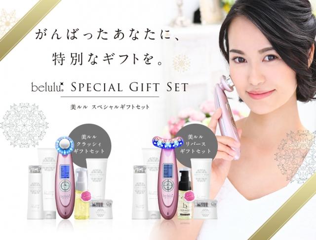 画像: 美顔器もセットに!クリスマスにピッタリの豪華セット「beluluSpecialGiftSet」