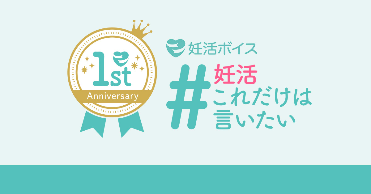 画像: 「#妊活これだけは言いたい」投稿キャンペーン