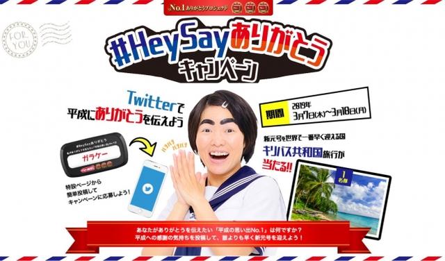 画像1: 「#HeySayありがとう キャンペーン」 概要