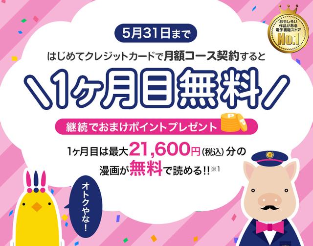 画像: はじめての月額コース契約で1ヶ月目無料！ | ブッコミ（BookLive!コミック）